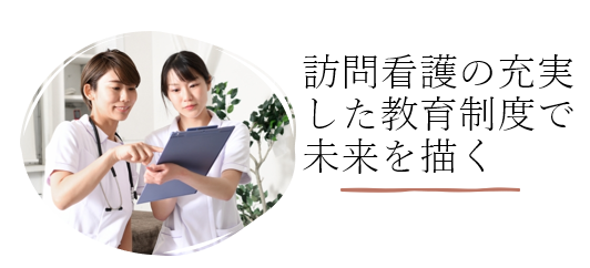 訪問看護の充実した教育制度で未来を描く